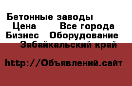 Бетонные заводы ELKON › Цена ­ 0 - Все города Бизнес » Оборудование   . Забайкальский край